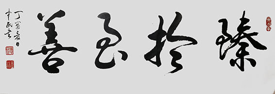 张中民作品 《臻于至善》